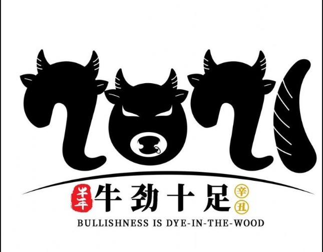 內(nèi)蒙古煜煒商貿(mào)有限責(zé)任公司，祝大家牛年大吉