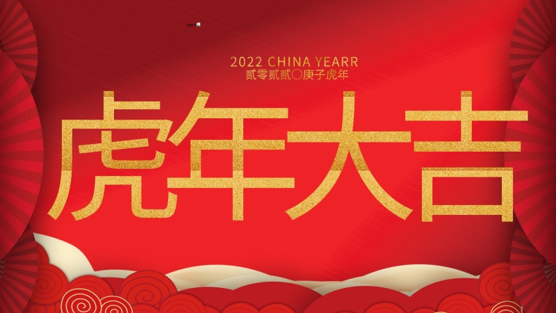 內(nèi)蒙古煜煒新材料技術(shù)有限公司祝大家虎年大吉，新年快樂！